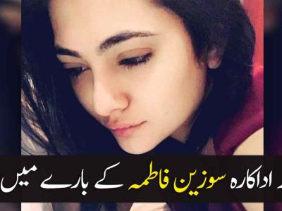 Suzain Fatima’s Height in cm, Feet and Inches – Weight and Body Measurements